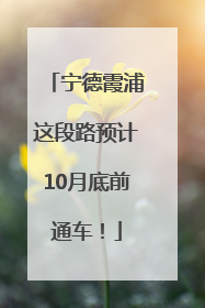 宁德霞浦这段路预计10月底前通车！