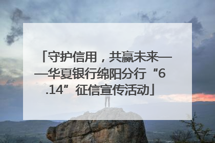 守护信用，共赢未来——华夏银行绵阳分行“6.14”征信宣传活动