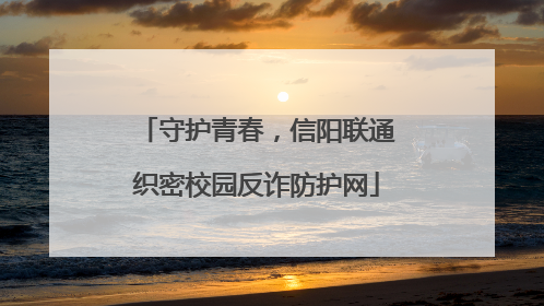 守护青春，信阳联通织密校园反诈防护网