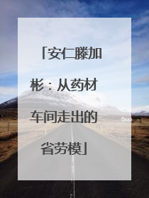 安仁滕加彬：从药材车间走出的省劳模
