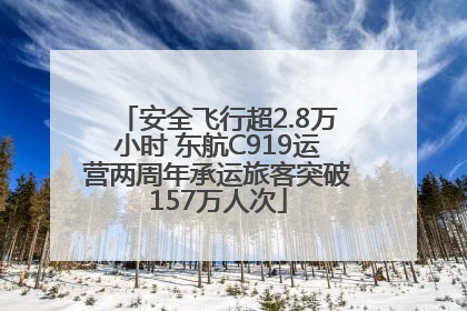 安全飞行超2.8万小时 东航C919运营两周年承运旅客突破157万人次