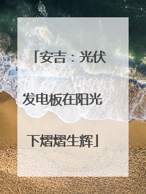 安吉：光伏发电板在阳光下熠熠生辉