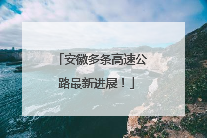 安徽多条高速公路最新进展！