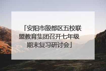 安阳市殷都区五校联盟教育集团召开七年级期末复习研讨会