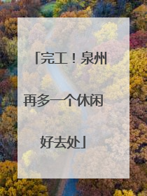 完工！泉州再多一个休闲好去处