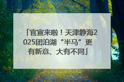 官宣来啦！天津静海2025团泊湖“半马”更有新意、大有不同