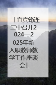 宜宾筠连二中召开2024—2025年新入职教师教学工作座谈会