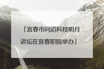 宜春市问道科技明月讲坛在宜春职院举办