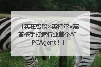 实在智能×英特尔×惠普携手打造行业首个AI PCAgent！