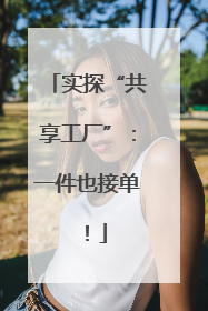 实探“共享工厂”：一件也接单！