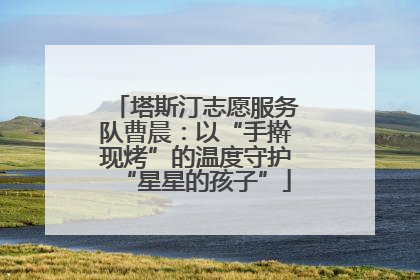 塔斯汀志愿服务队曹晨：以“手擀现烤”的温度守护“星星的孩子”