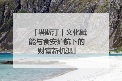 塔斯汀｜文化赋能与食安护航下的财富新机遇