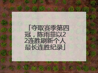 夺取赛季第四冠，陈雨菲以22连胜刷新个人最长连胜纪录