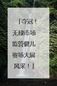夺冠！无棣市场监管健儿赛场大展风采！