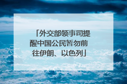 外交部领事司提醒中国公民暂勿前往伊朗、以色列