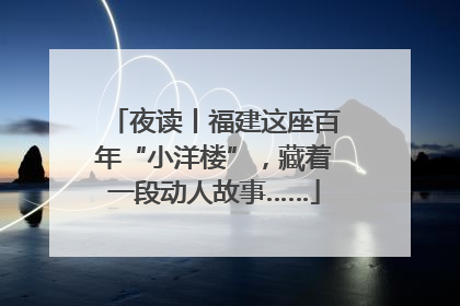 夜读丨福建这座百年“小洋楼”，藏着一段动人故事……