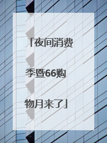 夜间消费季暨66购物月来了