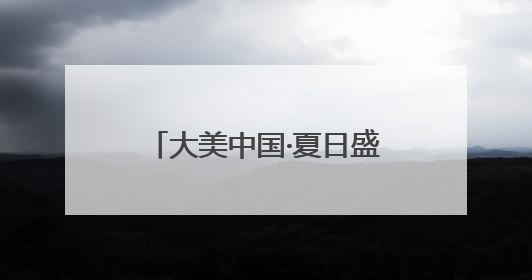 大美中国·夏日盛景丨碧水青山相辉映 绿色发展奏响生态富民新乐章