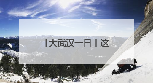 大武汉一日︱这家肉铺老板，把日子过成了诗