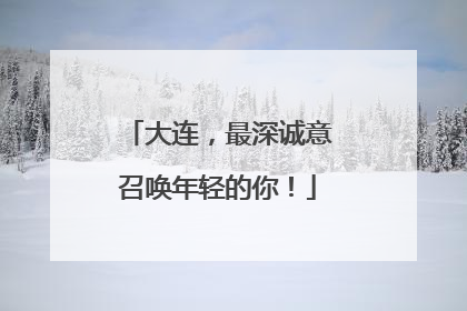 大连，最深诚意召唤年轻的你！