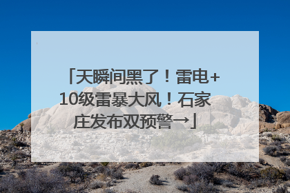 天瞬间黑了！雷电+10级雷暴大风！石家庄发布双预警→