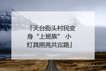 天台街头村民变身“上班族” 小灯具照亮共富路