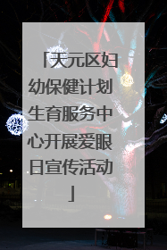 天元区妇幼保健计划生育服务中心开展爱眼日宣传活动
