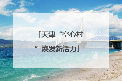 天津“空心村”焕发新活力