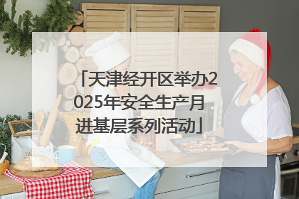 天津经开区举办2025年安全生产月进基层系列活动
