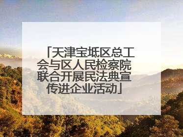 天津宝坻区总工会与区人民检察院联合开展民法典宣传进企业活动