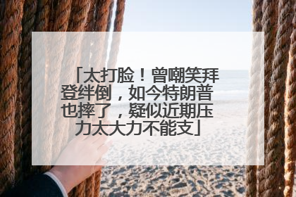太打脸！曾嘲笑拜登绊倒，如今特朗普也摔了，疑似近期压力太大力不能支