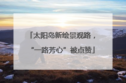 太阳岛新绘景观路，“一路芳心”被点赞