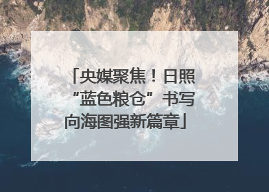 央媒聚焦！日照“蓝色粮仓”书写向海图强新篇章
