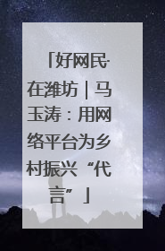 好网民·在潍坊｜马玉涛：用网络平台为乡村振兴“代言”