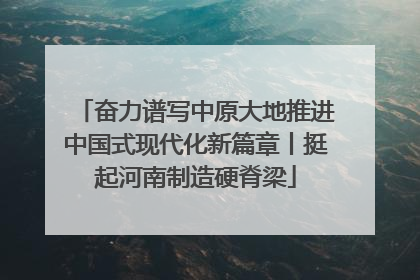 奋力谱写中原大地推进中国式现代化新篇章丨挺起河南制造硬脊梁