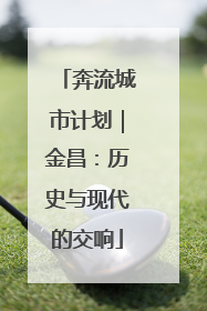 奔流城市计划｜金昌：历史与现代的交响
