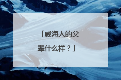 威海人的父辈什么样？