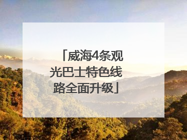 威海4条观光巴士特色线路全面升级