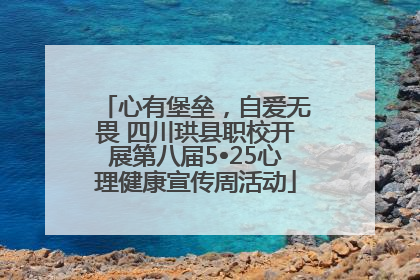 心有堡垒，自爱无畏 四川珙县职校开展第八届5•25心理健康宣传周活动