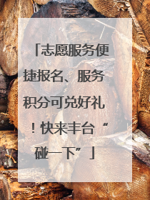 志愿服务便捷报名、服务积分可兑好礼！快来丰台“碰一下”