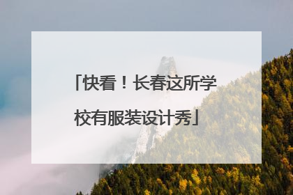 快看！长春这所学校有服装设计秀