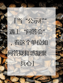 当“公示栏”遇上“问答会”，看这个单位如何答疑释惑凝聚兵心