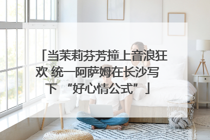 当茉莉芬芳撞上音浪狂欢 统一阿萨姆在长沙写下 “好心情公式”