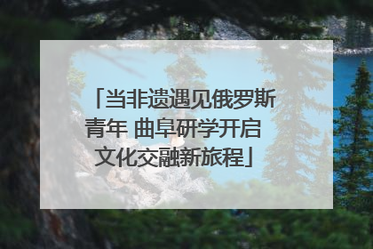 当非遗遇见俄罗斯青年 曲阜研学开启文化交融新旅程
