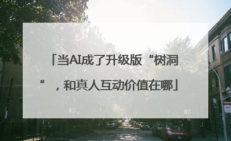 当AI成了升级版“树洞”，和真人互动价值在哪