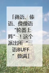 彝语、傣语、傈僳语 “轮番上阵”！这个派出所“三语BUFF”叠满