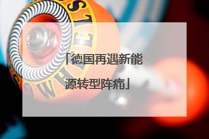 德国再遇新能源转型阵痛