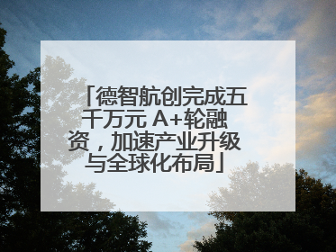 德智航创完成五千万元 A+轮融资，加速产业升级与全球化布局