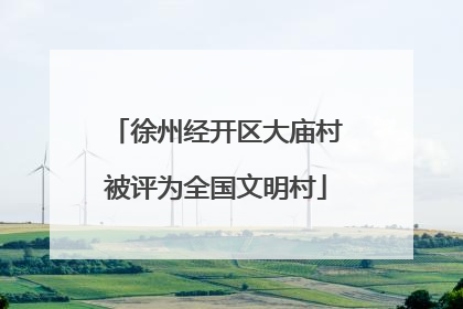 徐州经开区大庙村被评为全国文明村
