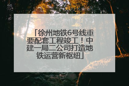 徐州地铁6号线重要配套工程竣工！中建一局二公司打造地铁运营新枢纽